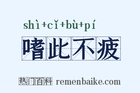 嗜此不疲是什么意思的图片